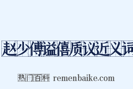 赵少傅谥僖质议近义词是什么意思的图片
